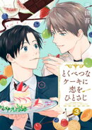 【分冊版】とくべつなケーキに恋をひとさじ 3話