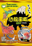 悠哉悠哉恐龍圖鑑