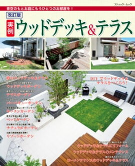 改訂版　実例ウッドデッキ＆テラス 