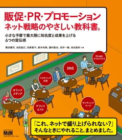 販促・PR・プロモーション　ネット戦略のやさしい教科書。　小さな予算で最大限に知名度と成果を上げる6つの宣伝術【電子書籍】[ 敷田 憲司 ]