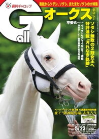 週刊Gallop 2021年5月23日号【電子書籍】