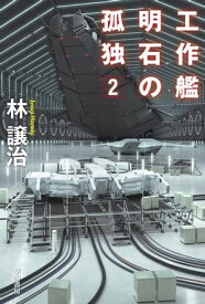 工作艦明石の孤独2【電子書籍】[ 林 譲治 ]