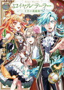ロイヤルテーラー　ー王宮の裁縫師ー（４）【電子限定描き下ろし付き】