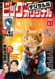 ビッグコミックオリジナル 2026年15号（2026年7月21日発売)