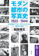モダン都市の写真史　1923ー1944　ーー写真雑誌「フォトタイムス」にみる視覚の革命