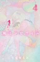 魔法少女サイト 4