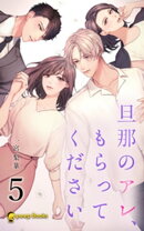 【5巻】旦那のアレ、もらってください(ノベル)
