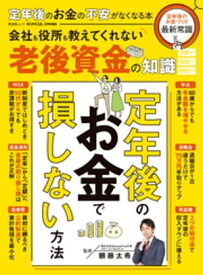 晋遊舎ムック 定年後のお金の不安がなくなる本 【電子書籍】[ 晋遊舎 ]