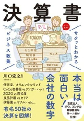 サクッとわかる ビジネス教養 　決算書 