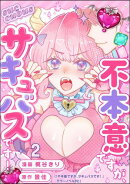 不本意ですが、サキュバスです!(分冊版) 【第2話】