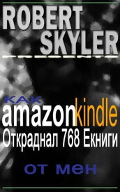 Как amazon kindle Откраднал 768 Екниги От Мен【電子書籍】[ Robert Skyler ]