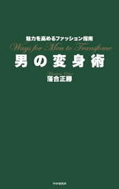 魅力を高めるファッション指南 男の変身術【電子書籍】[ 落合正勝 ]