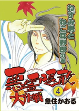悪霊退散大作戦 ４巻　ねずみ男とねこ耳野郎の巻 