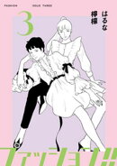 ファッション！！【電子新装単行本版】3