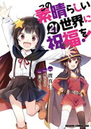この素晴らしい世界に祝福を！(21)