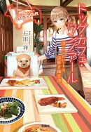 ドッグカフェ・ワンノアール 凛とシルビーの謎解き幽霊譚