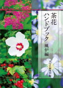 茶花ハンドブック　風炉編