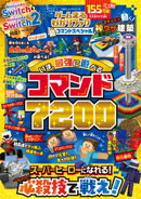 100％ムックシリーズ　ゲームまるわかりブック 超コマンドスペシャル