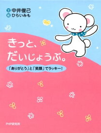 きっと、だいじょうぶ。 「ありがとう」と「笑顔」でラッキー！【電子書籍】[ 中井俊已 ]