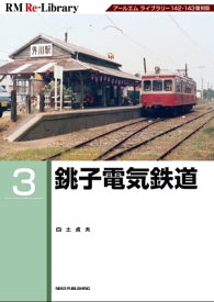 RM Re-LIBRARY (アールエムリ・ライブラリー) 3 銚子電気鉄道【電子書籍】[ 白土貞夫 ]