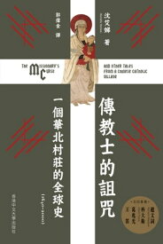 傳教士的詛咒 一個華北村莊的全球史（1640-2000）【電子書籍】[ 沈艾? ]