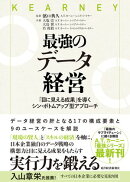 最強のデータ経営