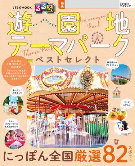 るるぶ 遊園地・テーマパーク ベストセレクト（2027年版） 