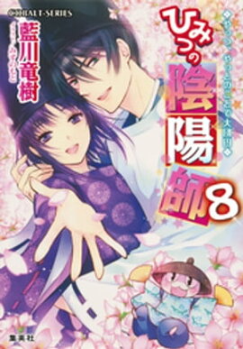 ひみつの陰陽師8　やっつ、やっとのことで大団円【電子版限定・書き下ろしつき】 