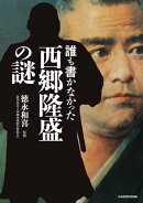 誰も書かなかった 西郷隆盛の謎