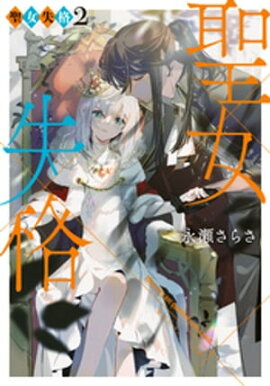 聖女失格２ 