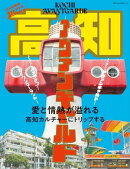 別冊TV Bros.VISITシリーズ　高知アヴァンギャルド