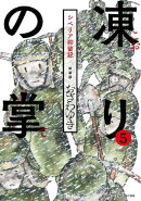 新装版　凍りの掌　シベリア抑留記　分冊版（５）