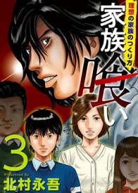 家族喰い～理想の家族のつくり方～3【電子書籍】[ 北村永吾 ]