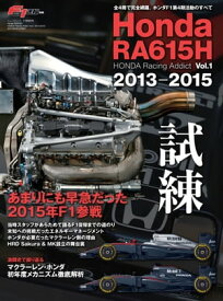 F1速報特別編集 Honda RA615H ─ HONDA Racing Addict Vol.1 2013-2015 ─【電子書籍】[ 三栄 ]