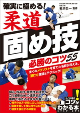 確実に極める！　柔道　固め技　必勝のコツ55 