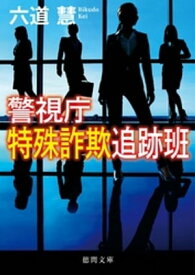 警視庁特殊詐欺追跡班【電子書籍】[ 六道慧 ]