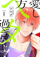 愛し方、ヘタ過ぎかよ！ 1