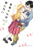 堂島くんは動じない（３）