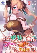 貞操逆転異世界でスケベな美女たちに囲まれながら冒険者生活(3)