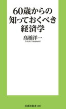 60歳からの知っておくべき経済学［電子版特典付き］