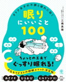 オトナ女子の不調と疲れに効く 眠りにいいこと100