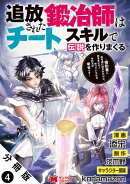 追放された鍛冶師はチートスキルで伝説を作りまくる　婚約者に店を追い出されたけど、気ままにモノ作っていられる今…