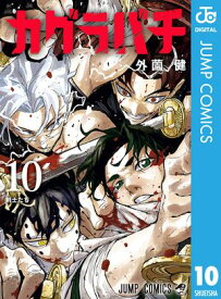 カグラバチ 10【電子書籍】[ 外薗健 ]