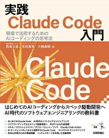 実践Claude Code入門ー現場で活用するためのAIコーディングの思考法【電子書籍】[ 西見 公宏 ]