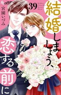 結婚しましょう、恋する前に【マイクロ】（39） 【電子書籍】[ 宮園いづみ ]