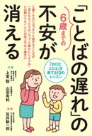 ６歳までの「ことばの遅れ」の不安が消える