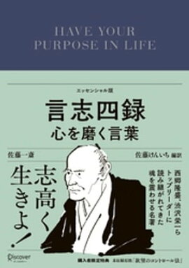 言志四録 心を磨く言葉 