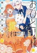 おひとり様には慣れましたので。 婚約者放置中！（２）【イラスト特典付】