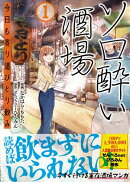 ソロ酔い酒場　今日も寄り道ひとり飲み【電子版特典付】１