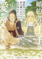 婚約者の王子に毒を盛られたので愛が冷めました1 【電子書籍】[ あさづき　ゆう ]
